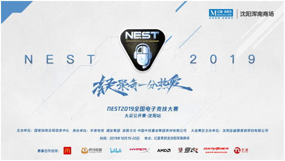NEST全国电子竞技大赛大众公开赛-沈阳第十六站火热开赛！
