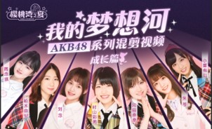 AKB48出道MV《我的梦想河》登上热搜 记录追梦少女初成长