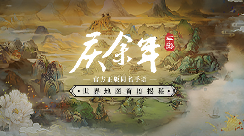 北齐南庆一览江湖风光 《庆余年》手游世界地图首度揭秘！