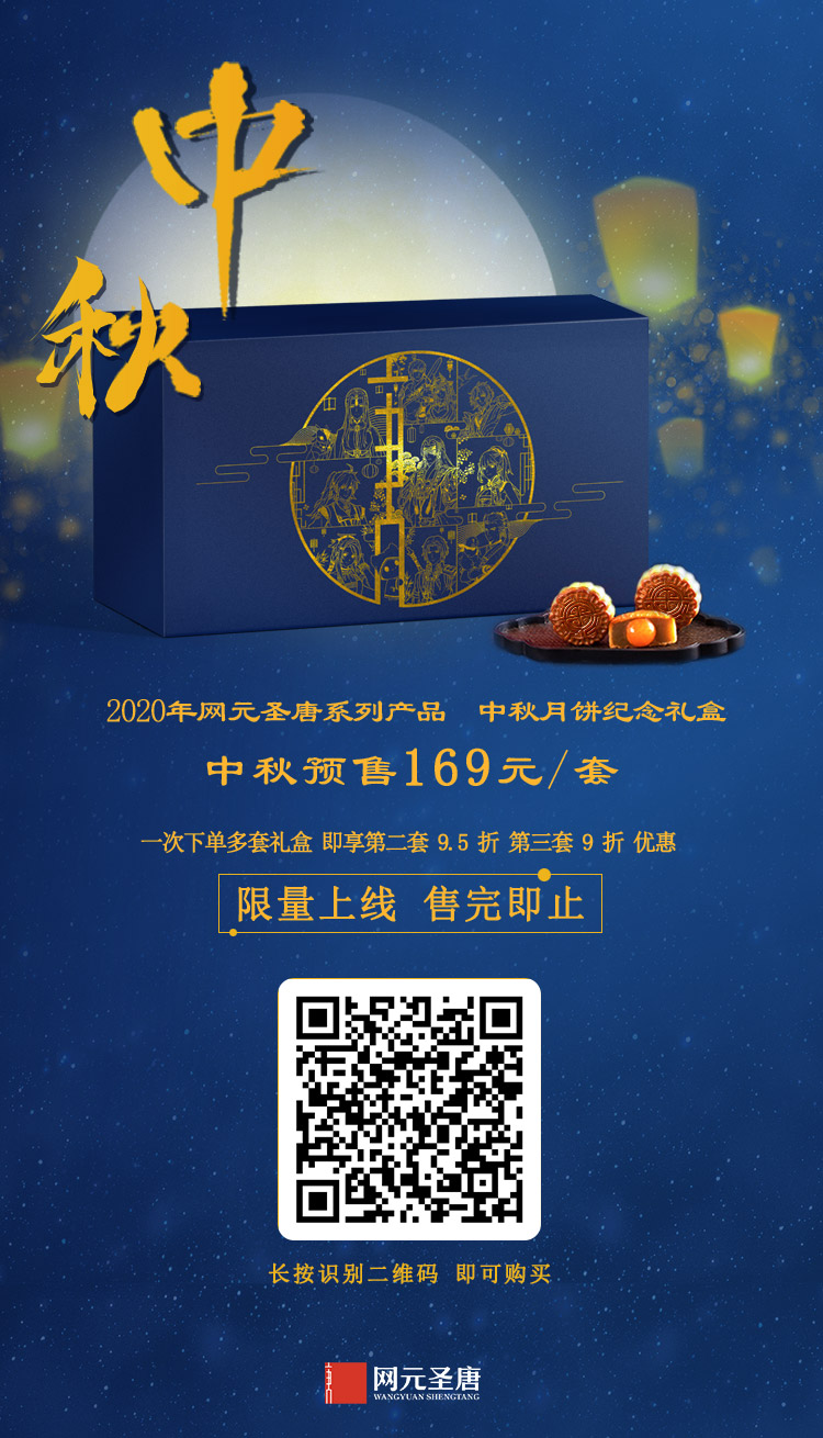 2020年网元圣唐中秋月饼纪念礼盒上架预售
