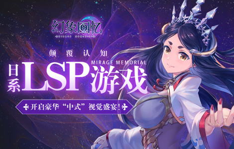日系LSP游戏《幻象回忆》开启豪华“中式”视觉盛宴！