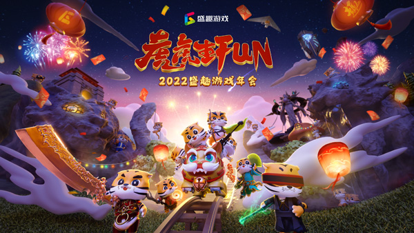 1月11日发车!盛趣游戏2022“虎虎生FUN”年会预告来了