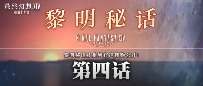 新剧情「真心所在」《最终幻想14》黎明秘话第四话公开！