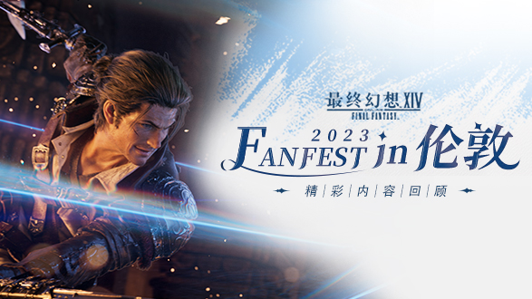 《最终幻想14》"FANFEST in 伦敦"LIVE直播精彩回顾！