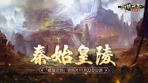《剑侠世界：起源》帮会高燃争夺"秦始皇陵"11.22上线