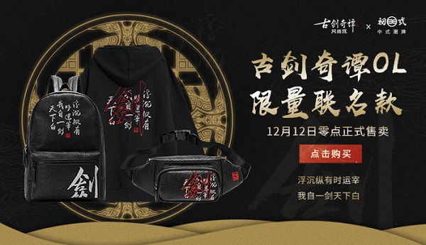 《古剑网络版》X初弎推出限量联名款炫酷卫衣、背包和腰包