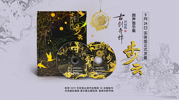 《古剑奇谭OL》原声音乐集，9.24网元圣唐微商城正式开售