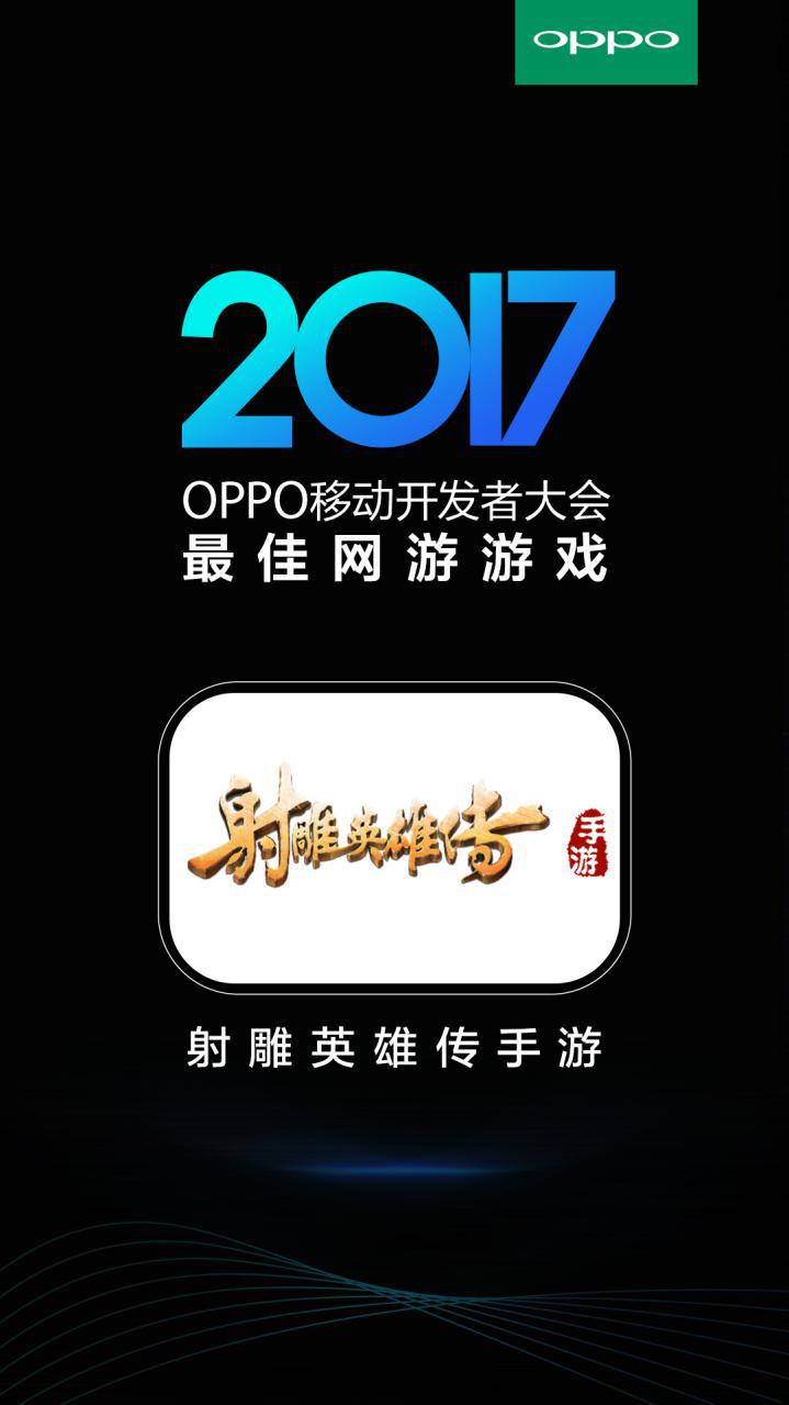 《射雕英雄传手游》荣获OPPO“最佳网游游戏”奖
