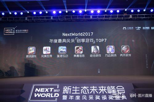 《悬空城》荣获NextWorld2017年度最具风采创享游戏大奖