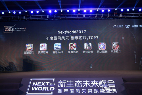 《大航海之路》荣获NextWorld2017年度风采奖“创享游戏”