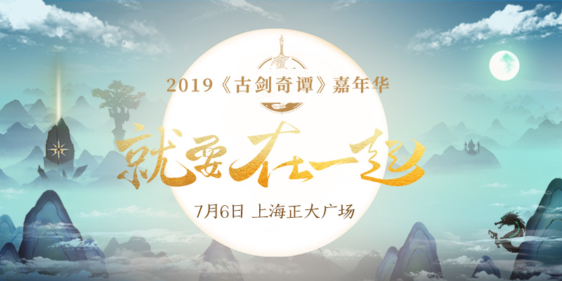 2019古剑奇谭嘉年华指南发布！7月6日相约沪上！