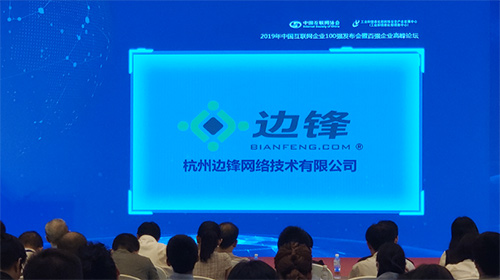 边锋网络入选2019中国互联网企业100强！