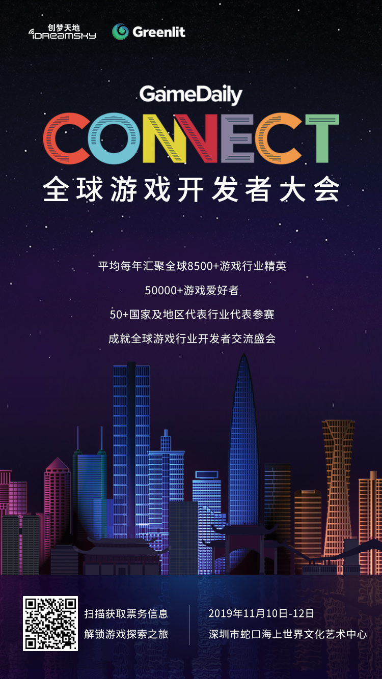 Gamedaily Connect全球游戏开发者大会11月10日在深召开