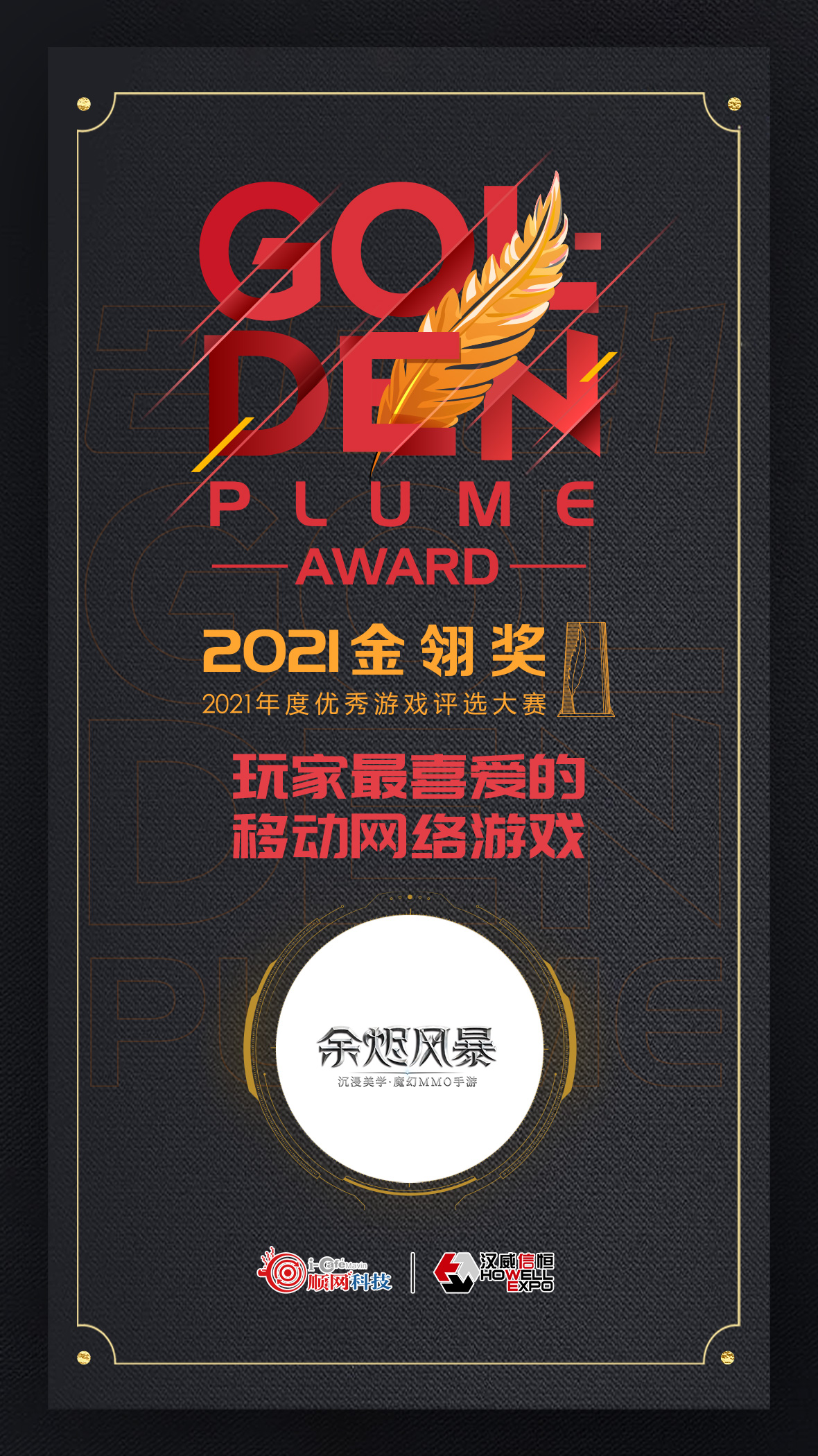 龙图游戏荣获2021金翎奖 “玩家最喜欢的移动网络游戏”大奖
