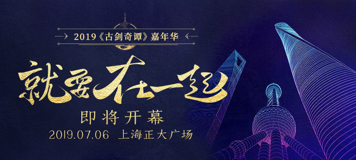 《古剑奇谭》嘉年华将于7月6日在沪盛大开幕