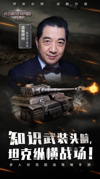 《我的坦克我的团》首席军事战略顾问“局座”张召忠正式登场！
