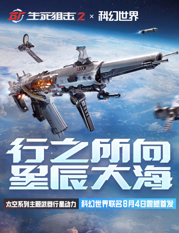 《生死狙击2》X 科幻世界联动！主题武器8月4日首发！