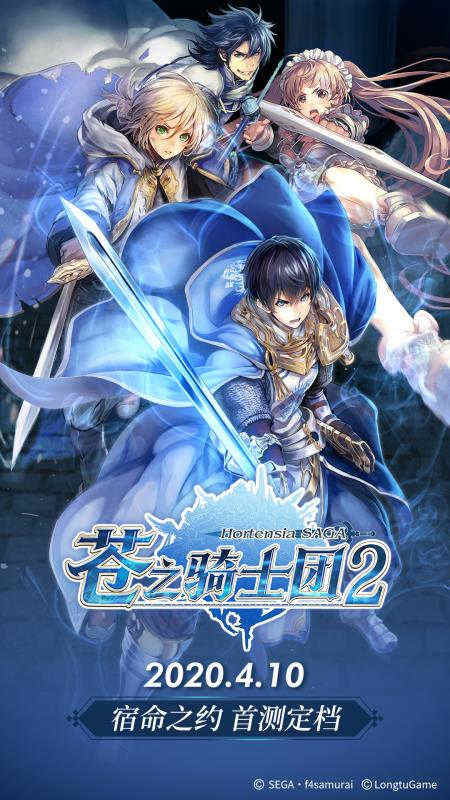 《苍之骑士团2》“宿命之约”首测定档！限量测试即将开启