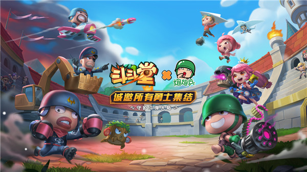 斗斗堂iOS新版本正式上线，联动炮炮兵开启斗弹新时代!