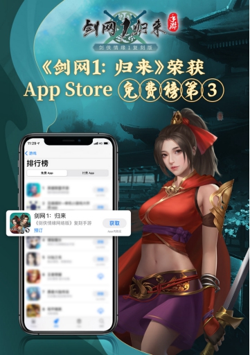 西山居《剑网1：归来》上线火爆  获AppStore免费榜第三