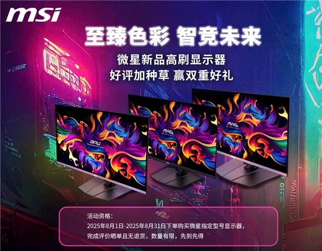 微星显示器8月好评活动开启，至高百元奖励等你赢！