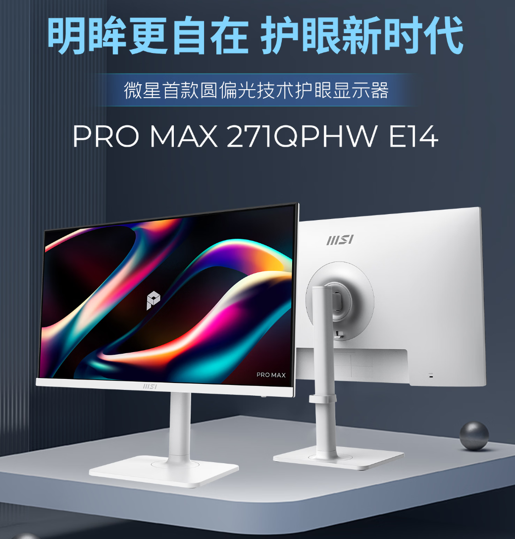 微星发布PRO MAX 271QPHW E14显示器：圆偏光技术加持更护眼