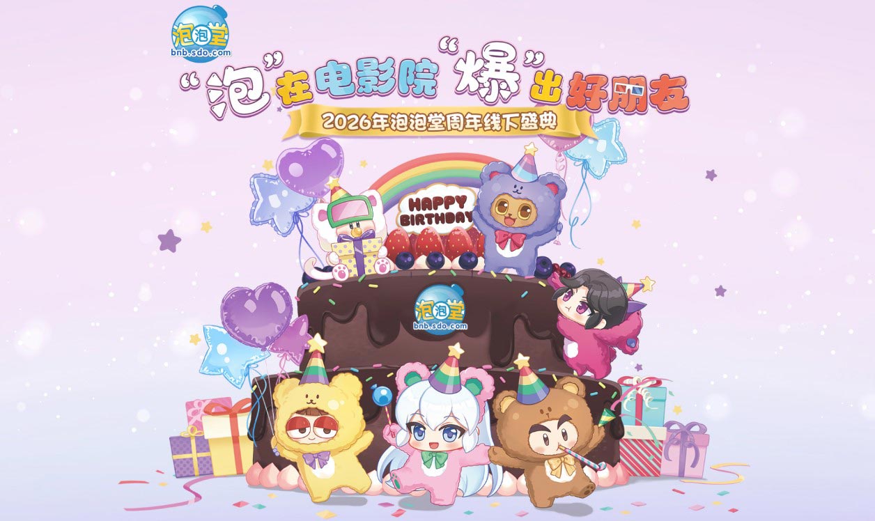 “泡”在电影院，“爆”出好朋友！《泡泡堂》23周年狂欢启幕