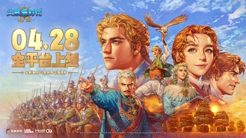 《大航海时代：起源》4.28公测，签到送赤龙号+A级航海士