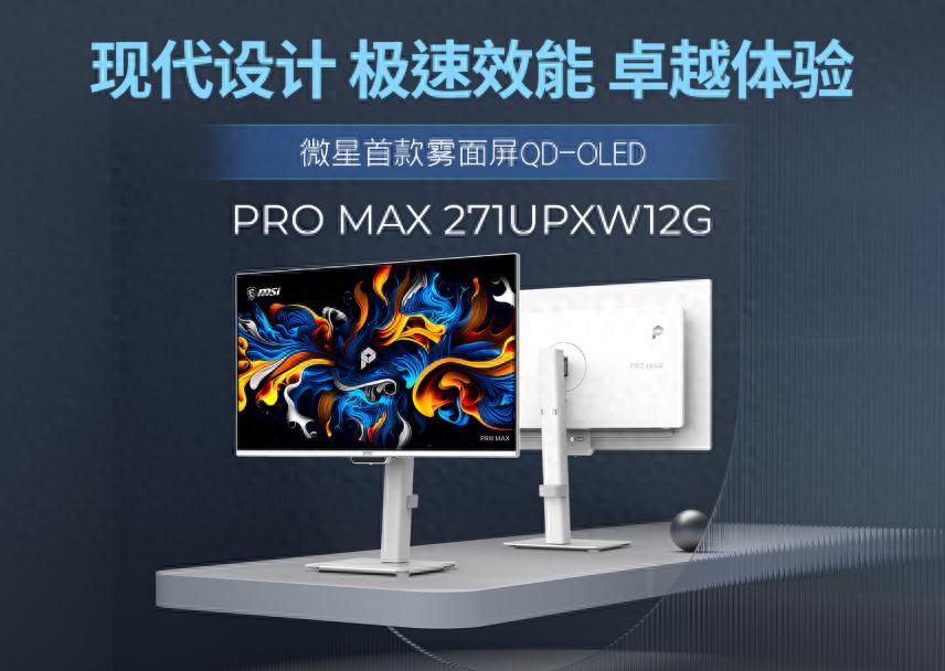 色彩效率双优 微星四代雾面 QD-OLED 显示器上市