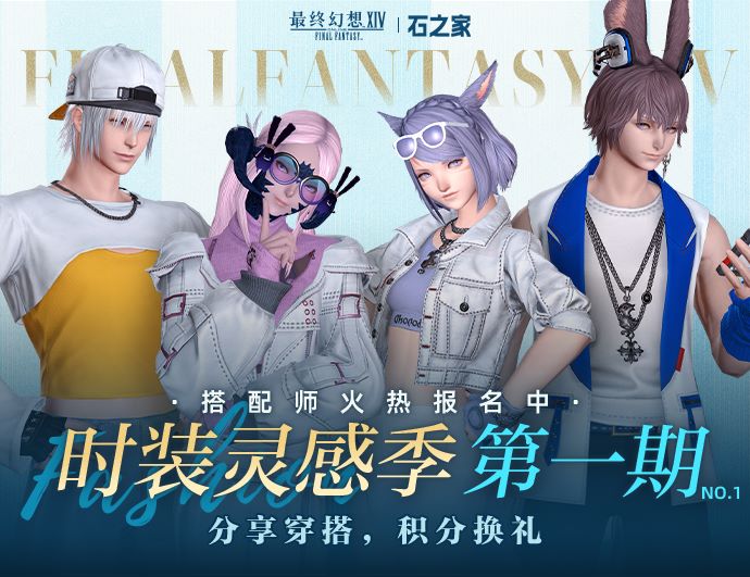 《最终幻想14》石之家幻化活动即将开启！
