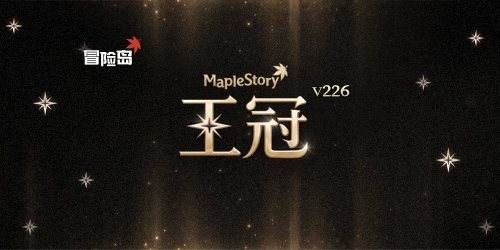 《冒险岛》V226王冠加冕!双职业重制+挑战者S3重磅上线!