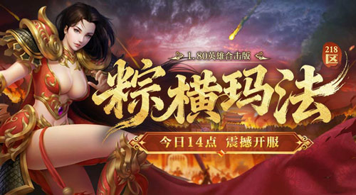 1.80英雄合击《热血传奇》粽横玛法，今日14点重磅开服