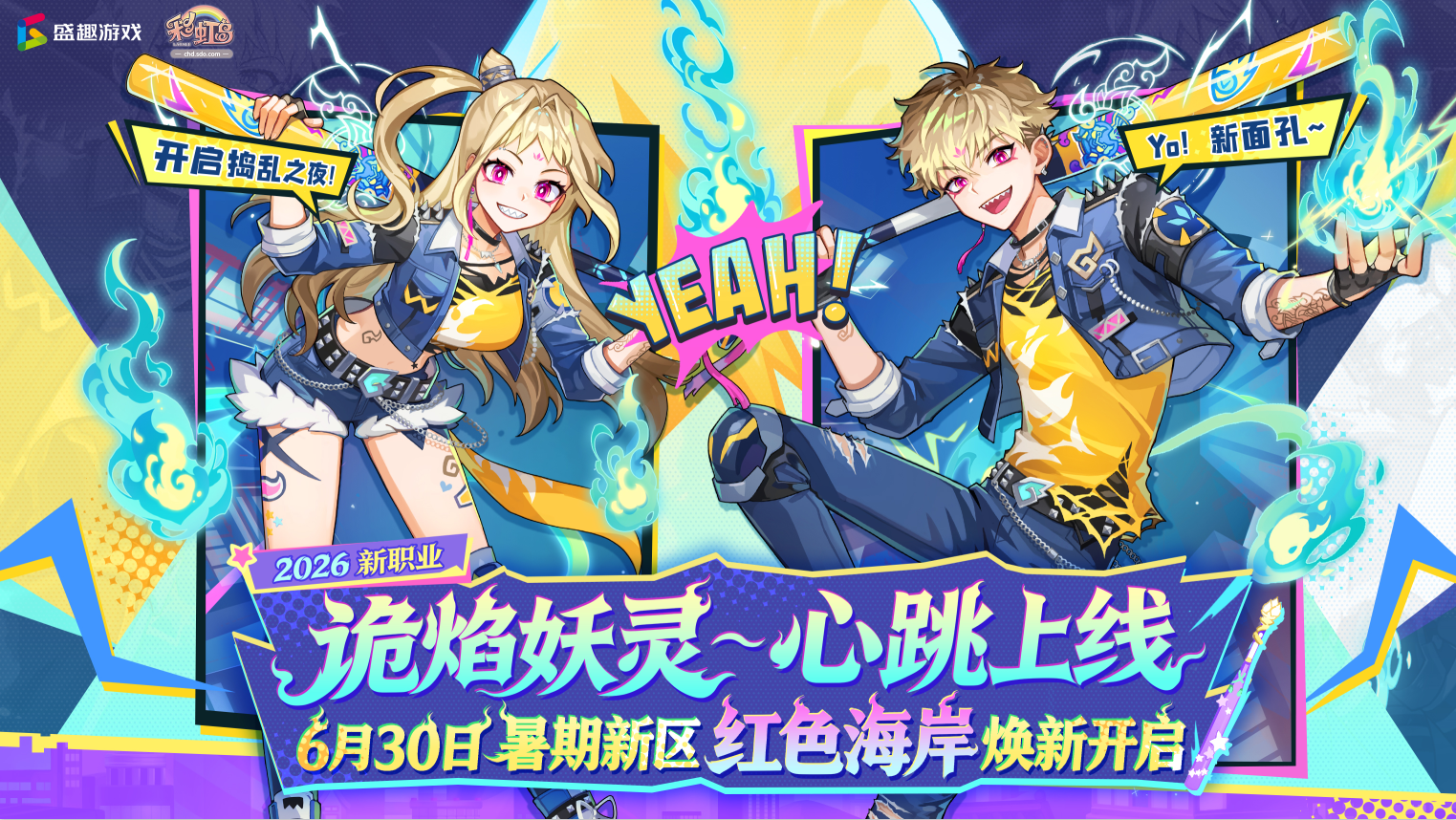 《彩虹岛》新区开启！组队冒险发车，开局暴富无痛开荒！