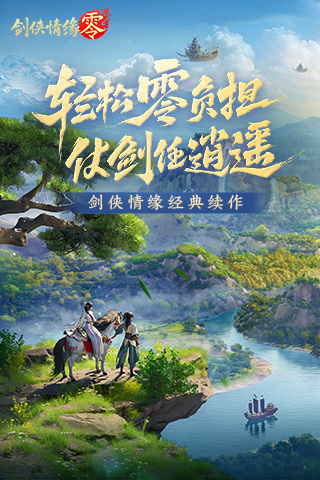 剑侠情缘·零