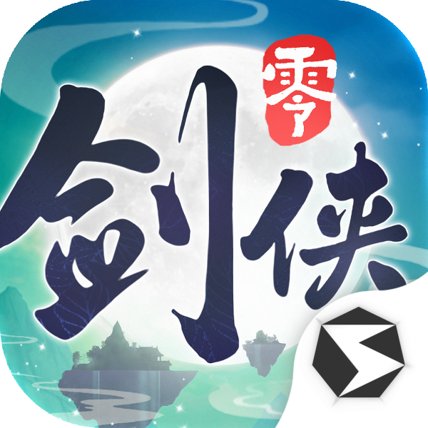 剑侠情缘·零