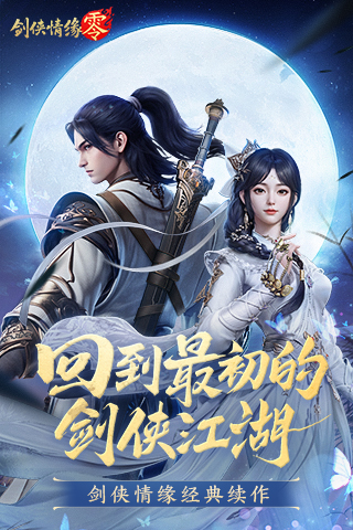 剑侠情缘·零