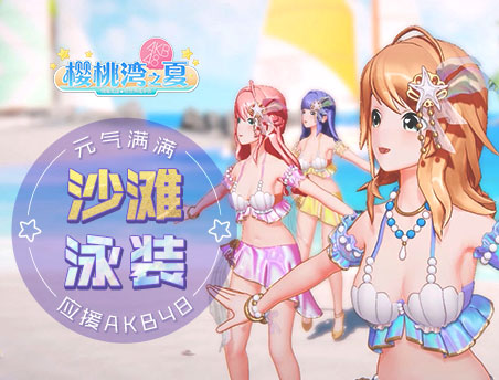 《樱桃湾之夏》元气沙滩PV