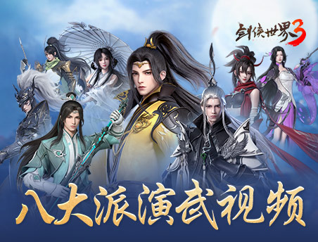 江湖武学争锋！《剑侠世界3》八大门派演武视频震撼来袭