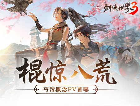 拳棍双套武学？《剑侠世界3》新门派丐帮概念PV首曝