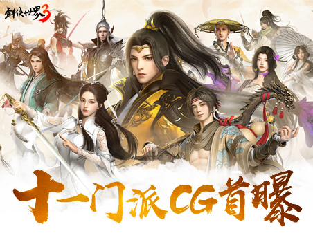 门派争鸣！《剑侠世界3》11大门派超炫CG首曝