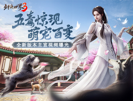 五毒惊现，萌宠百变！《剑侠世界3》全新资料片首曝！