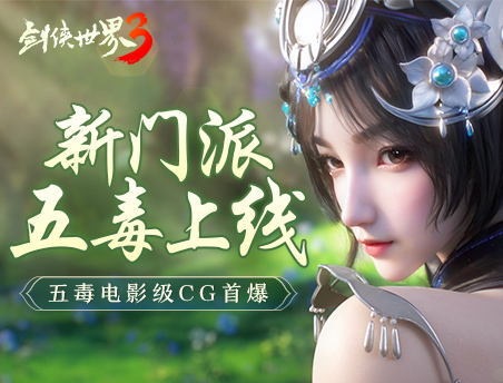 新门派五毒上线！《剑侠世界3》五毒电影级CG今日首爆