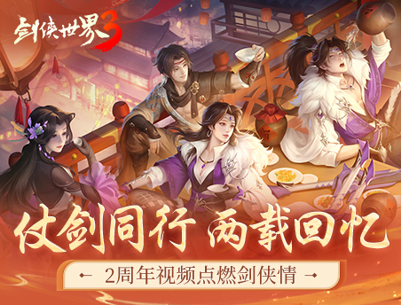 仗剑同行，两载回忆！《剑侠世界3》2周年视频点燃剑侠情