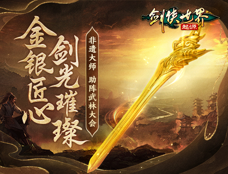  非遗大师助阵《剑侠世界：起源》武林大会