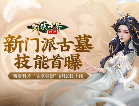 断魂针，绝情剑!《剑侠世界：起源》新门派古墓技能首爆