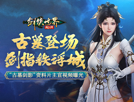 古墓登场，剑指铁浮城《剑侠世界：起源》新资料片震撼公布