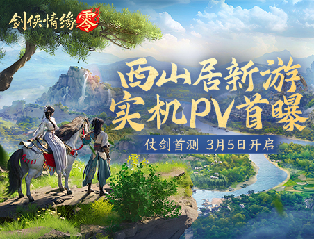 西山居武侠新游《剑侠情缘·零》实机PV曝光，3.5首测开启！