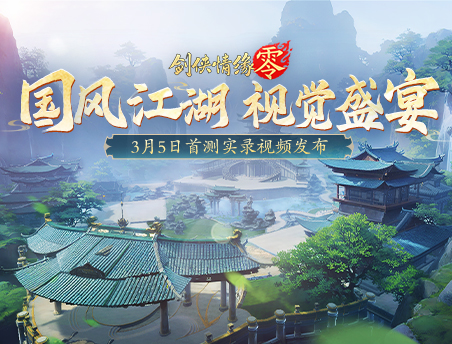 至美国风江湖！《剑侠情缘·零》3.5首测场景实录视频曝光