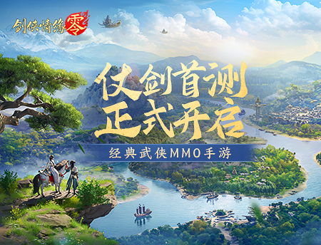 再续剑侠情缘，西山居武侠新游《剑侠情缘·零》首测开启