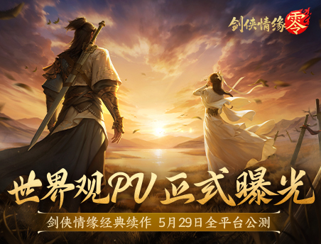 续写月影传说！《剑侠情缘·零》世界观PV正式曝光
